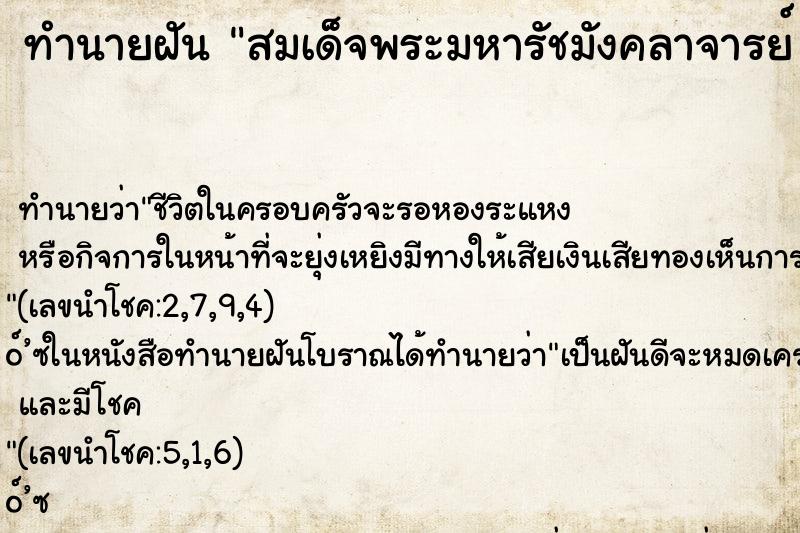 ทำนายฝันทำนายฝันสมเด็จพระมหารัชมังคลาจารย์